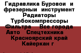 Гидравлика,Буровой и фрезерный инструмент,Радиаторы,Турбокомпрессоры,Фильтра. - Все города Авто » Спецтехника   . Красноярский край,Кайеркан г.